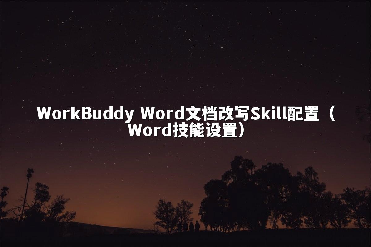 WorkBuddy Word文档改写Skill配置（Word技能设置）