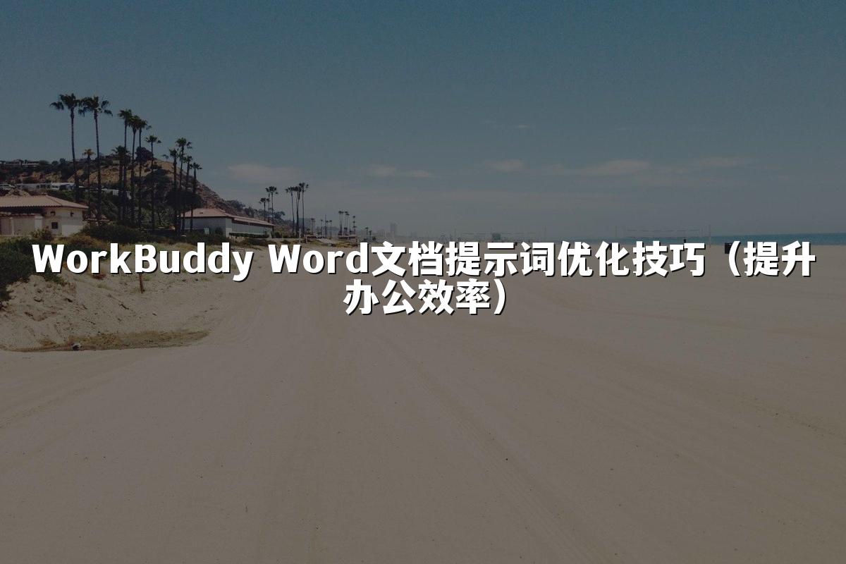 WorkBuddy Word文档提示词优化技巧（提升办公效率）
