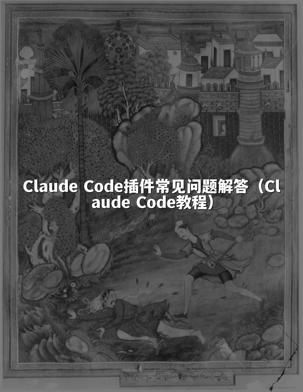 Claude Code插件常见问题解答(Claude Code教程)
