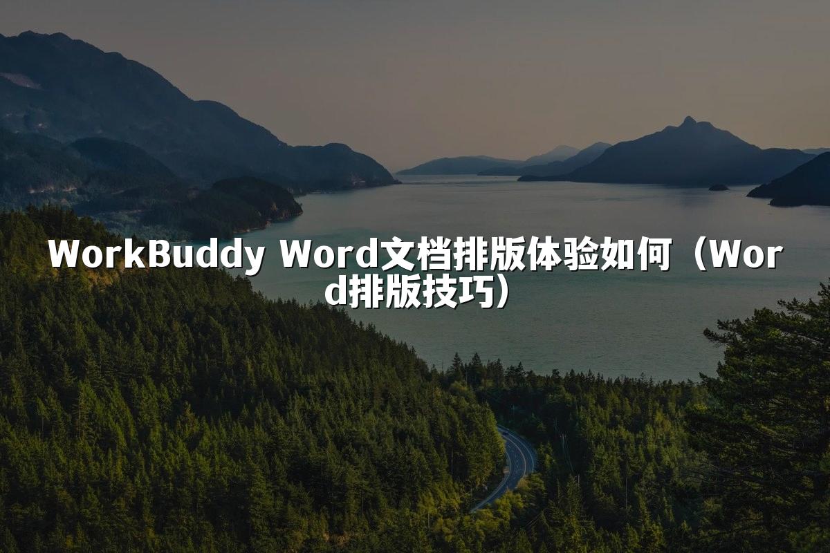 WorkBuddy Word文档排版体验如何(Word排版技巧)