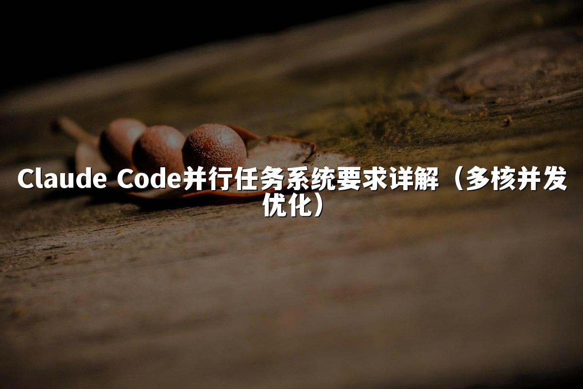 Claude Code并行任务系统要求详解（多核并发优化）