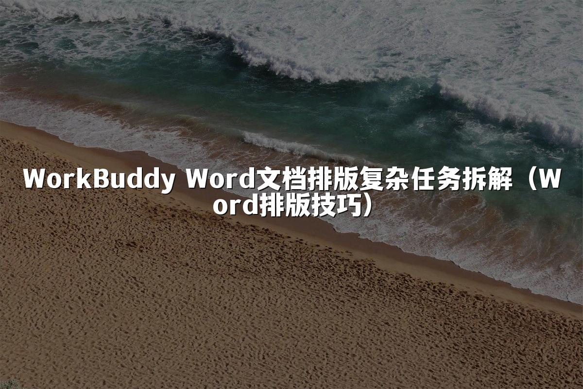 WorkBuddy Word文档排版复杂任务拆解（Word排版技巧）