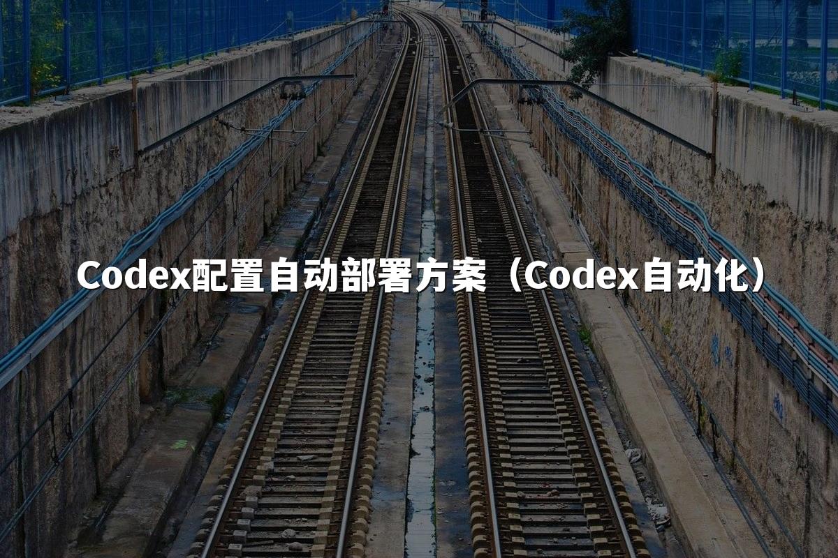 Codex配置自动部署方案（Codex自动化）