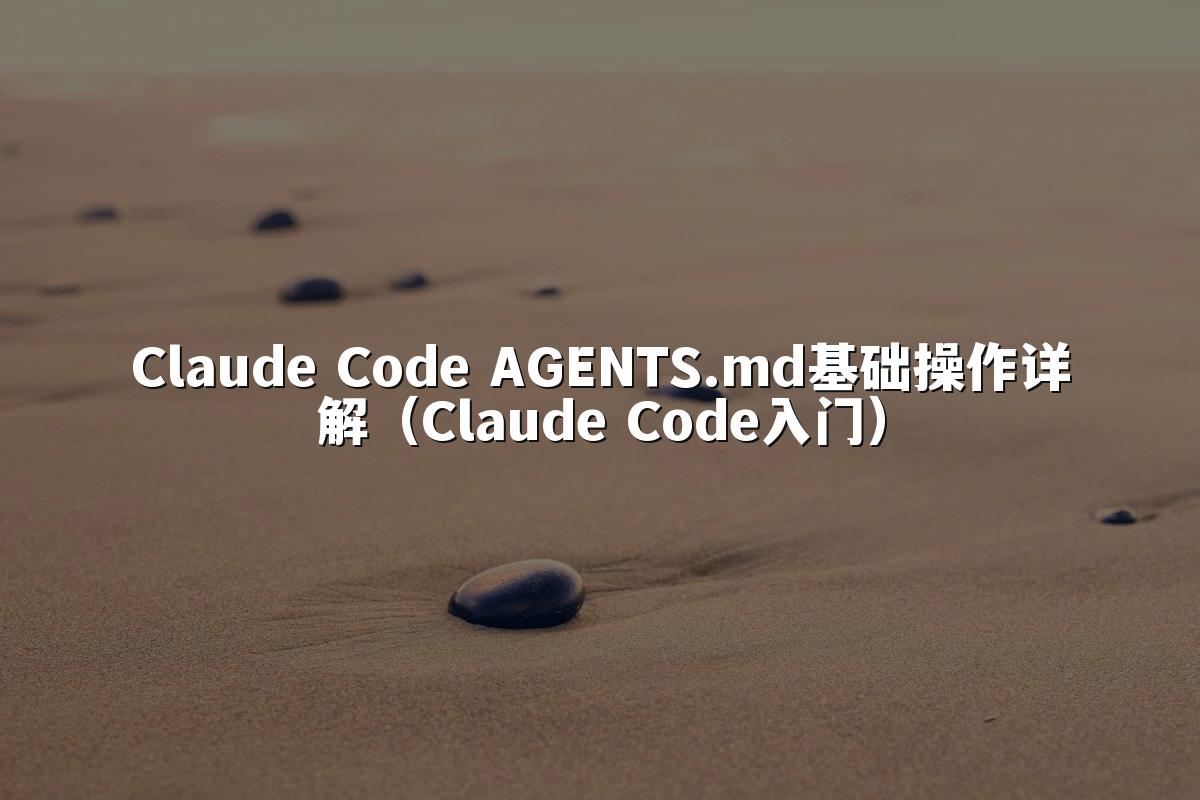 Claude Code AGENTS.md基础操作详解(Claude Code入门)