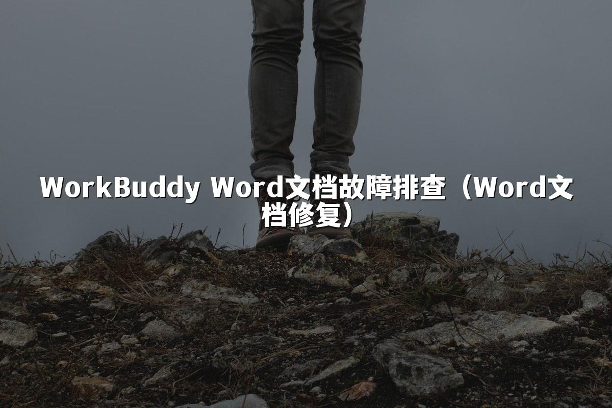 WorkBuddy Word文档故障排查(Word文档修复)