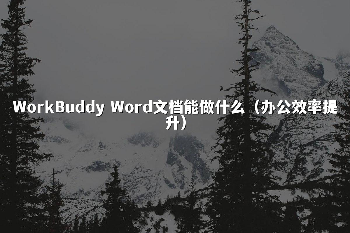 WorkBuddy Word文档能做什么(办公效率提升)