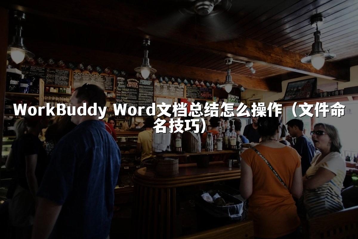 WorkBuddy Word文档总结怎么操作(文件命名技巧)