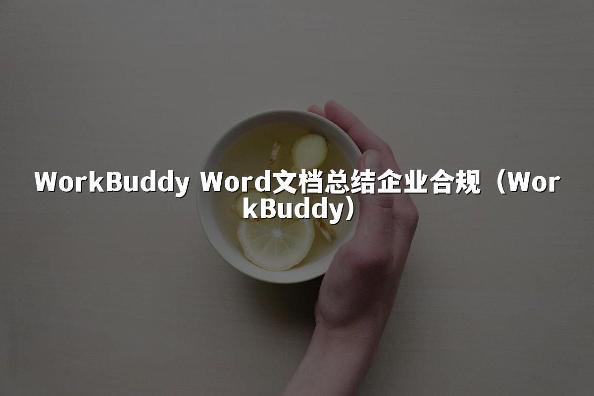 WorkBuddy Word文档总结企业合规(WorkBuddy)