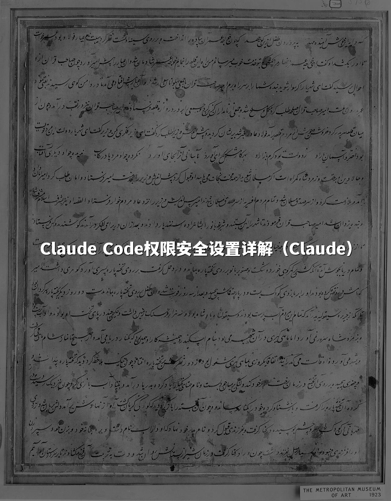 Claude Code权限安全设置详解(Claude)