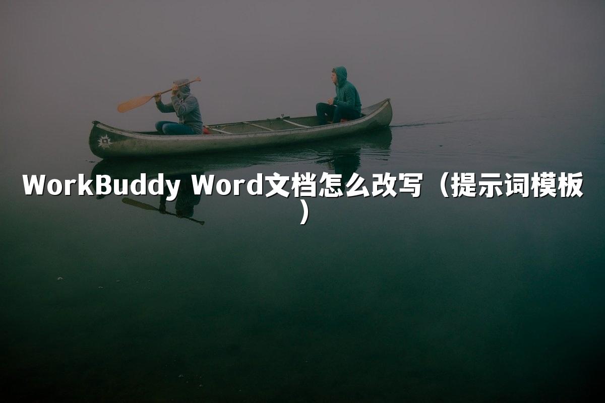 WorkBuddy Word文档怎么改写(提示词模板)