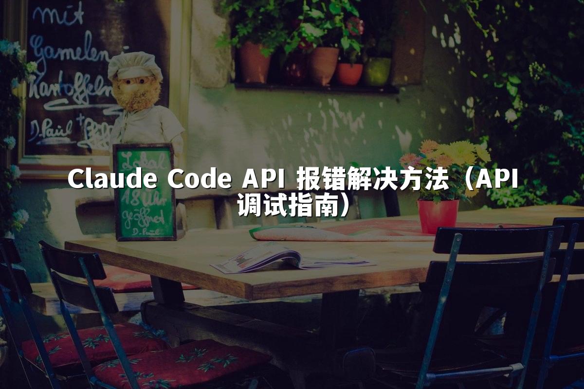 Claude Code API 报错解决方法（API调试指南）