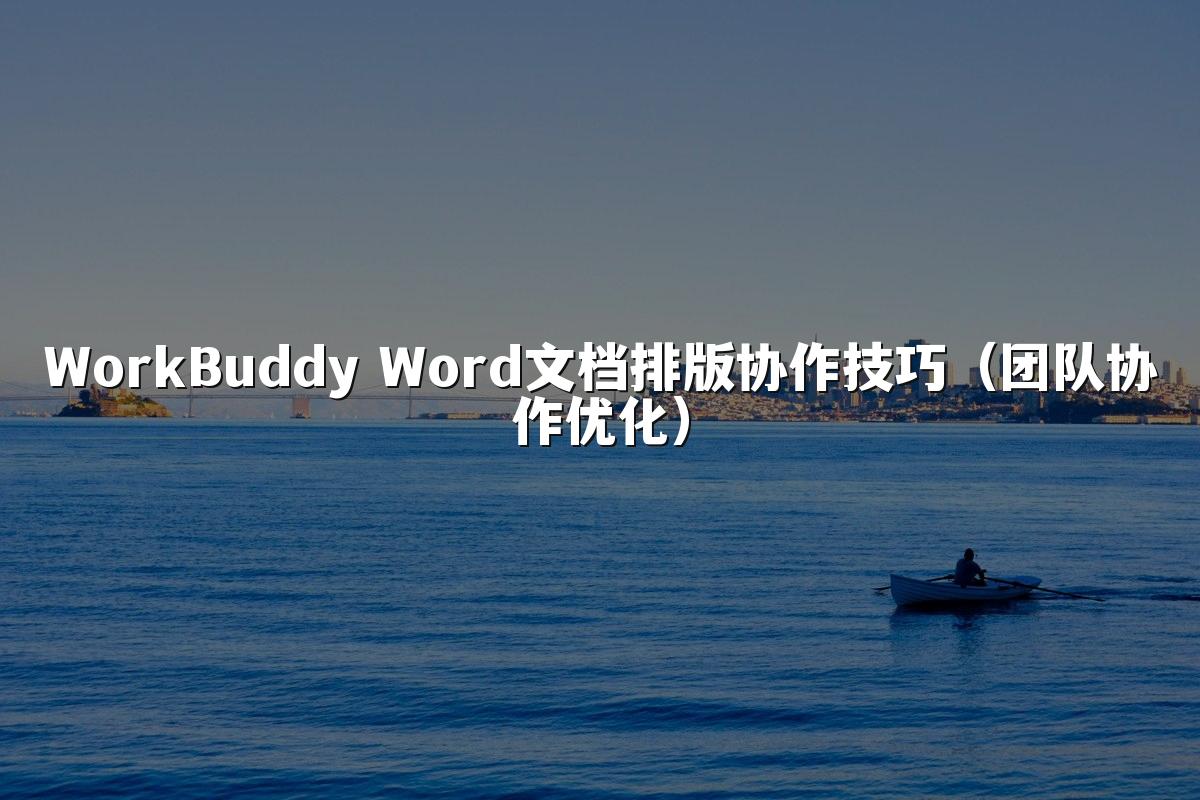 WorkBuddy Word文档排版协作技巧(团队协作优化)