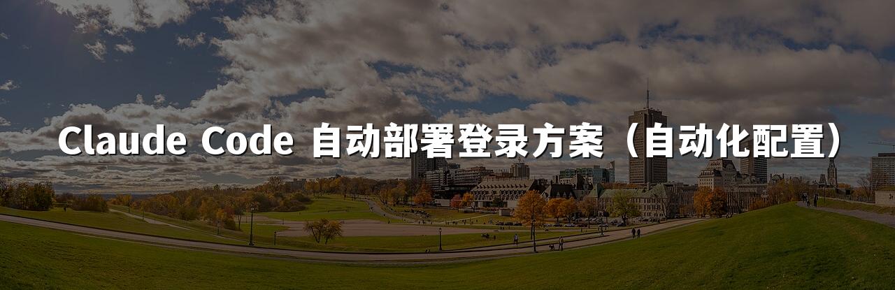 Claude Code 自动部署登录方案(自动化配置)