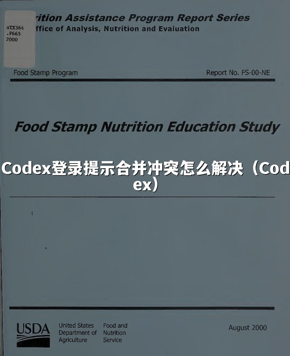 Codex登录提示合并冲突怎么解决（Codex）