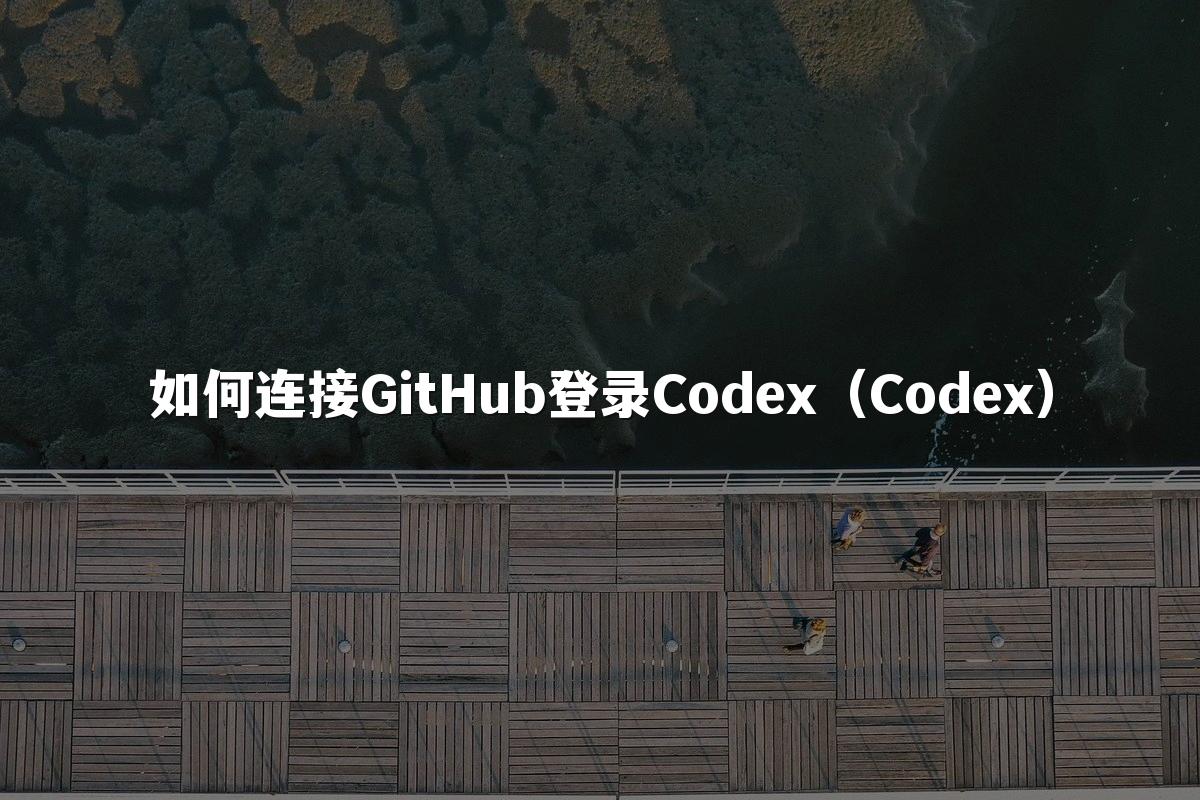 如何连接GitHub登录Codex(Codex)