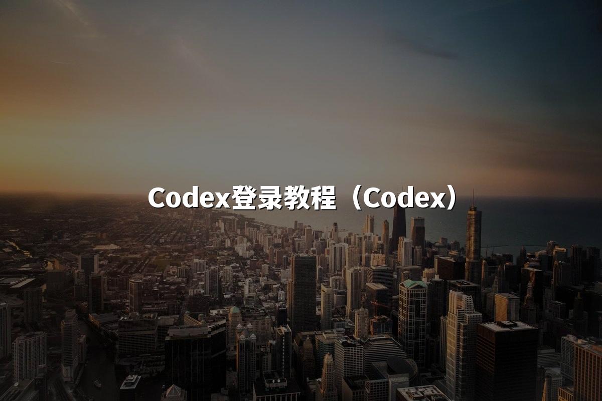 Codex登录教程（Codex）
