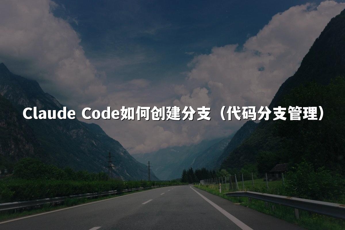 Claude Code如何创建分支（代码分支管理）