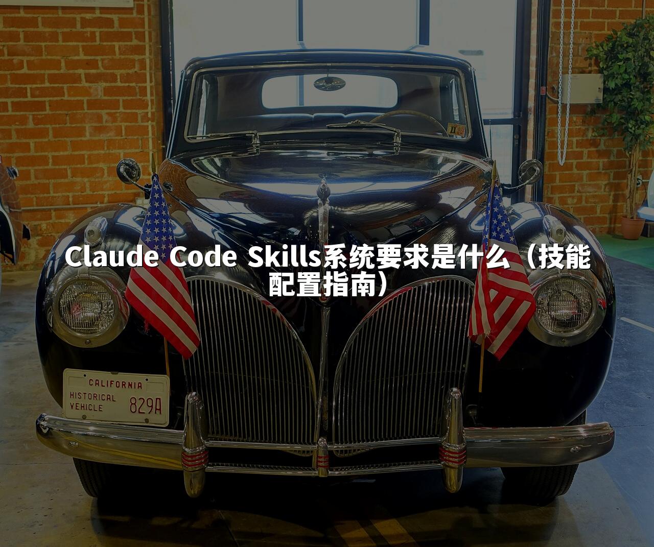 Claude Code Skills系统要求是什么（技能配置指南）