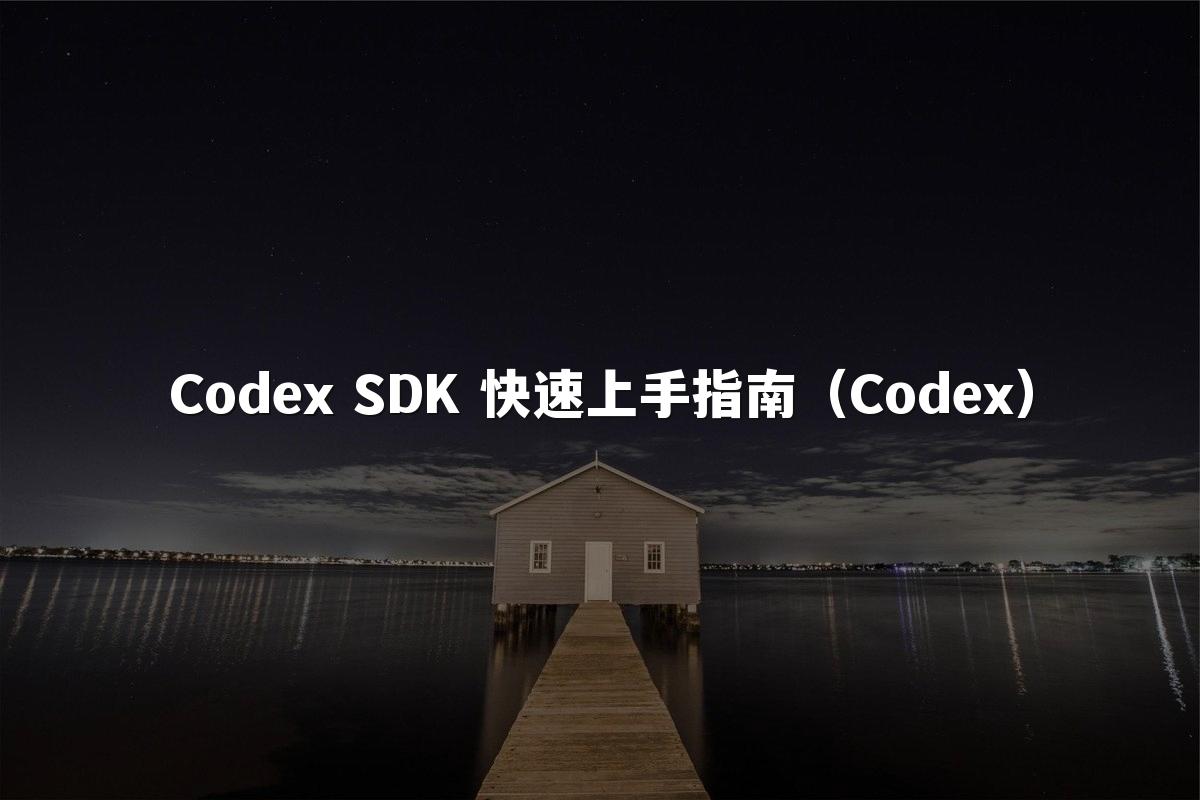 Codex SDK 快速上手指南(Codex)