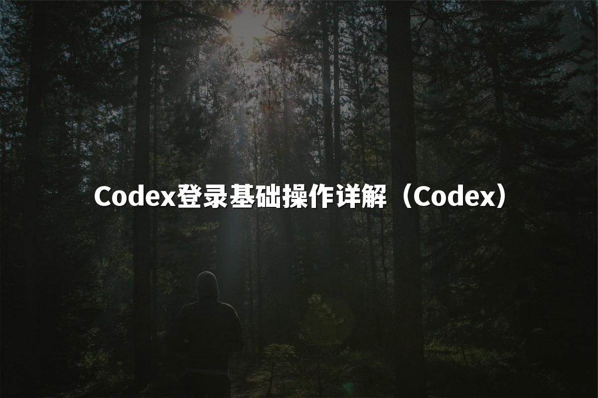 Codex登录基础操作详解(Codex)