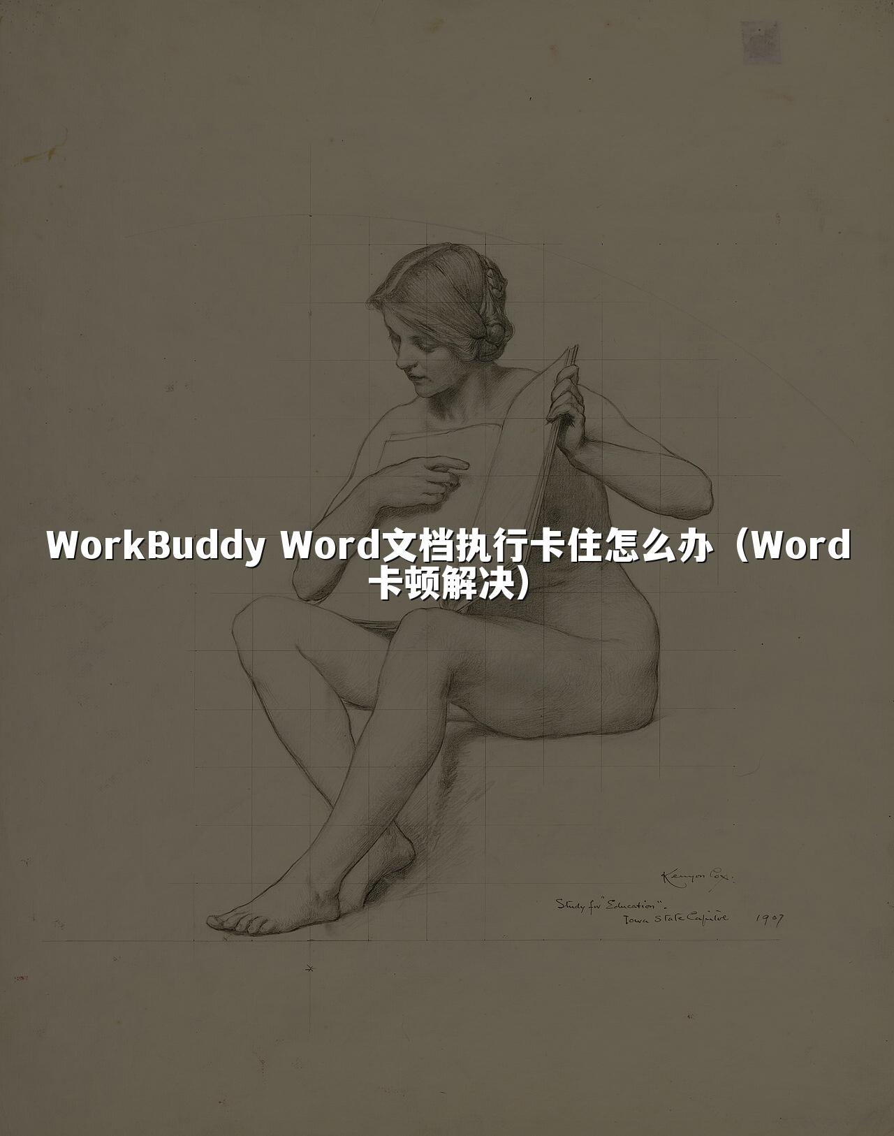 WorkBuddy Word文档执行卡住怎么办（Word卡顿解决）