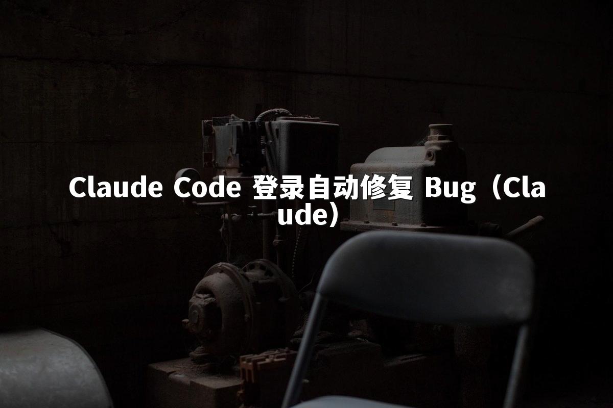 Claude Code 登录自动修复 Bug（Claude）