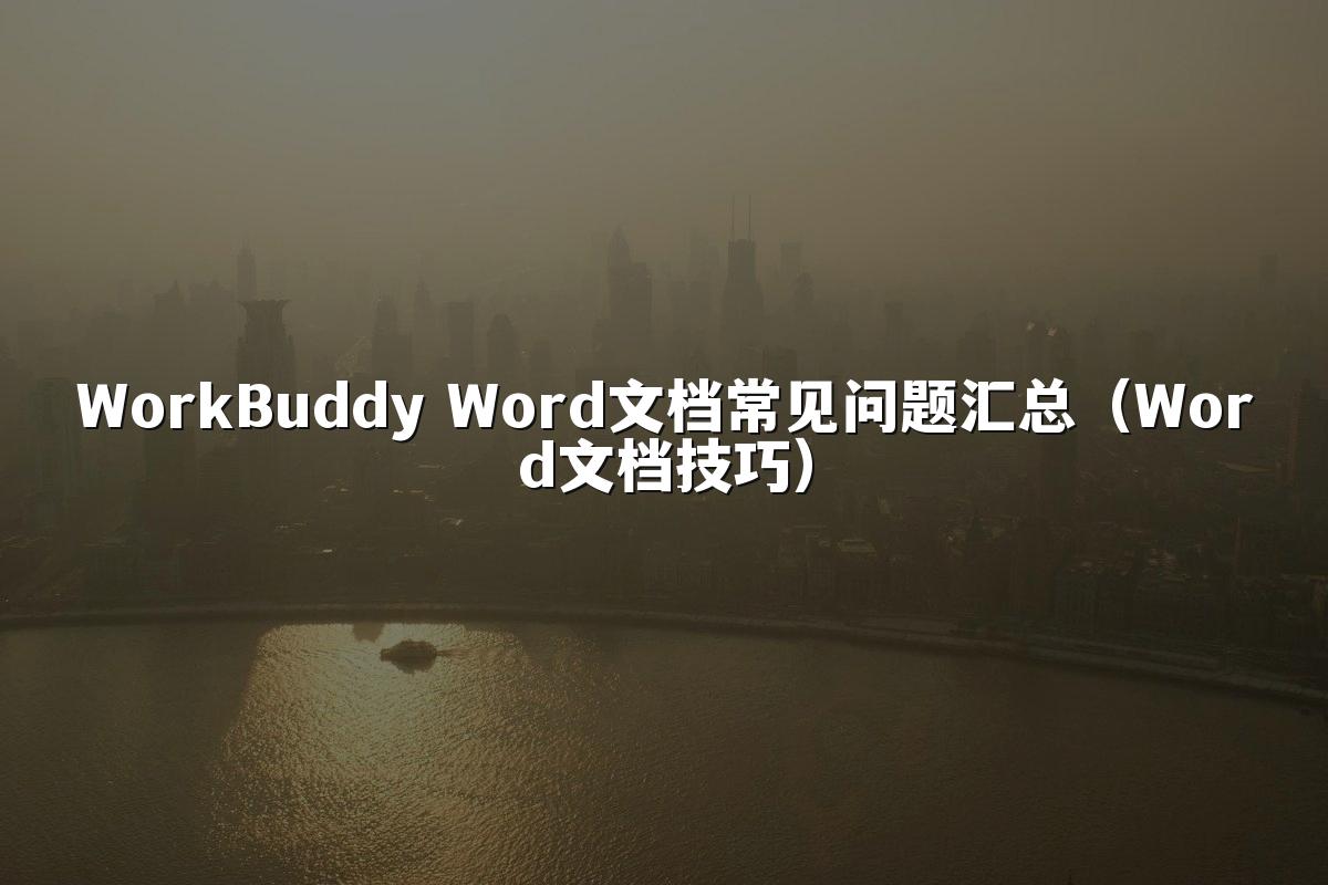 WorkBuddy Word文档常见问题汇总（Word文档技巧）