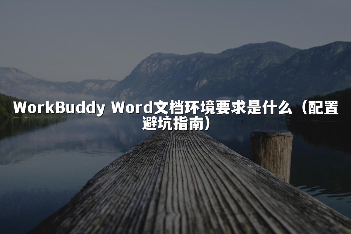WorkBuddy Word文档环境要求是什么（配置避坑指南）