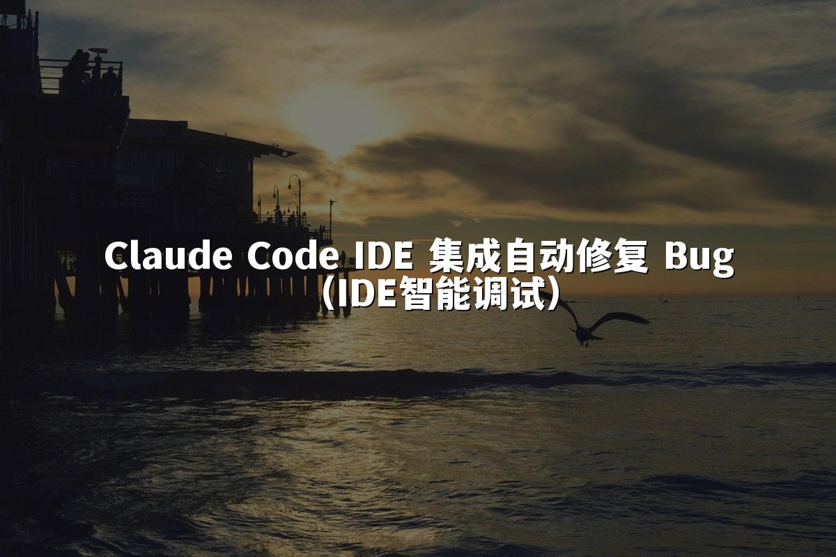 Claude Code IDE 集成自动修复 Bug（IDE智能调试）