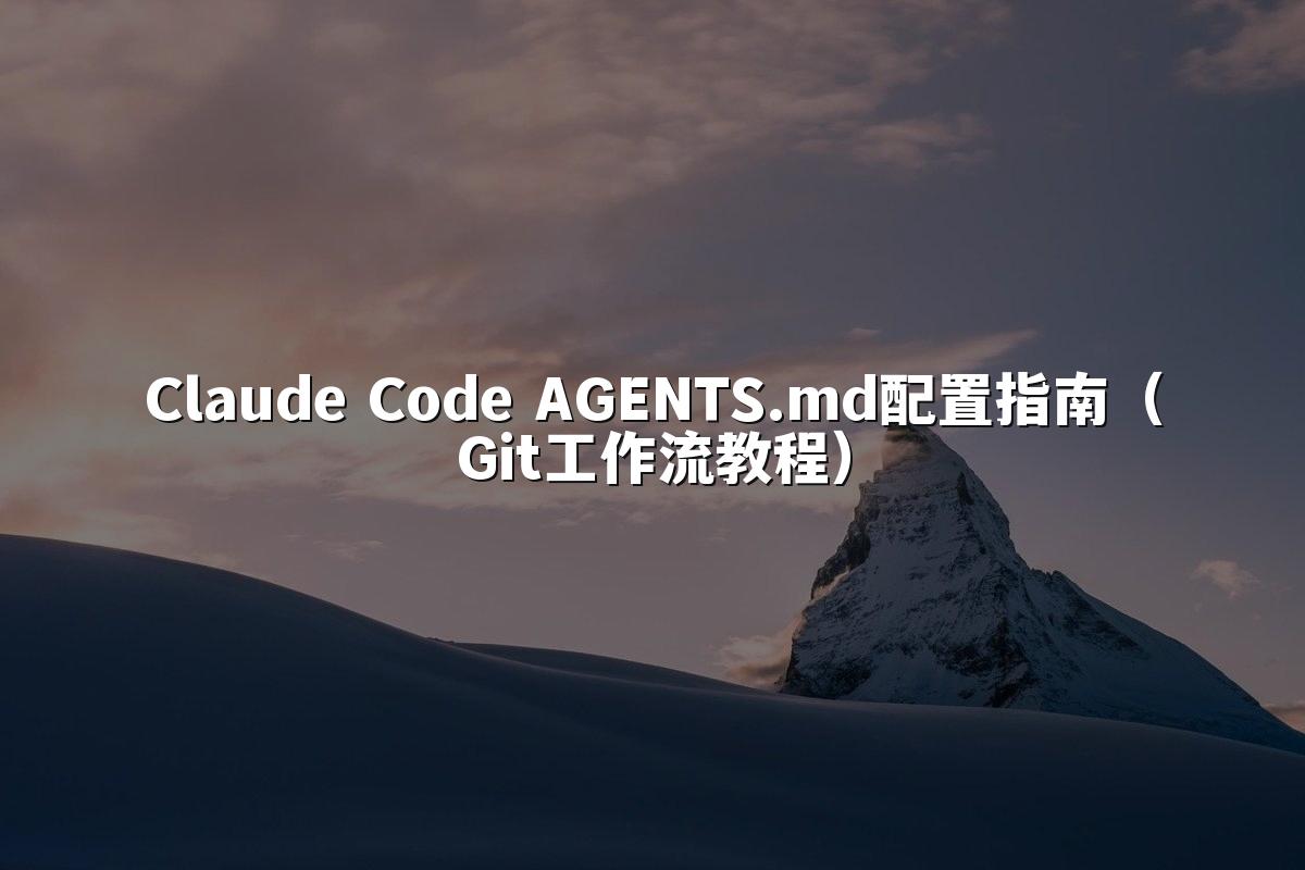 Claude Code AGENTS.md配置指南(Git工作流教程)