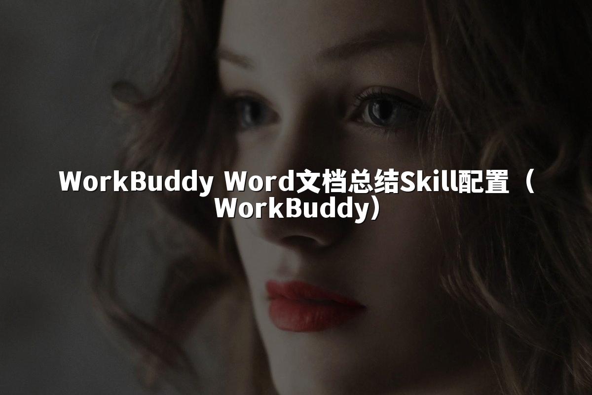 WorkBuddy Word文档总结Skill配置（WorkBuddy）