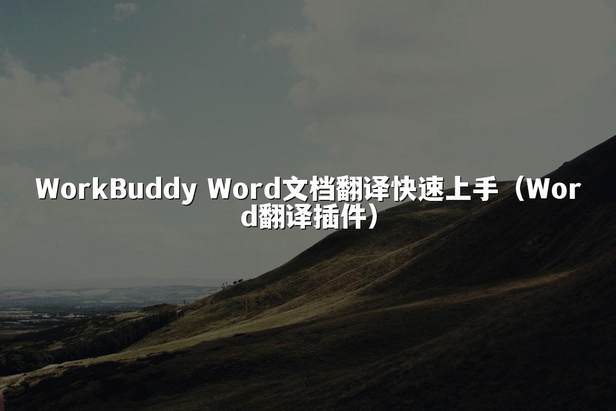 WorkBuddy Word文档翻译快速上手（Word翻译插件）