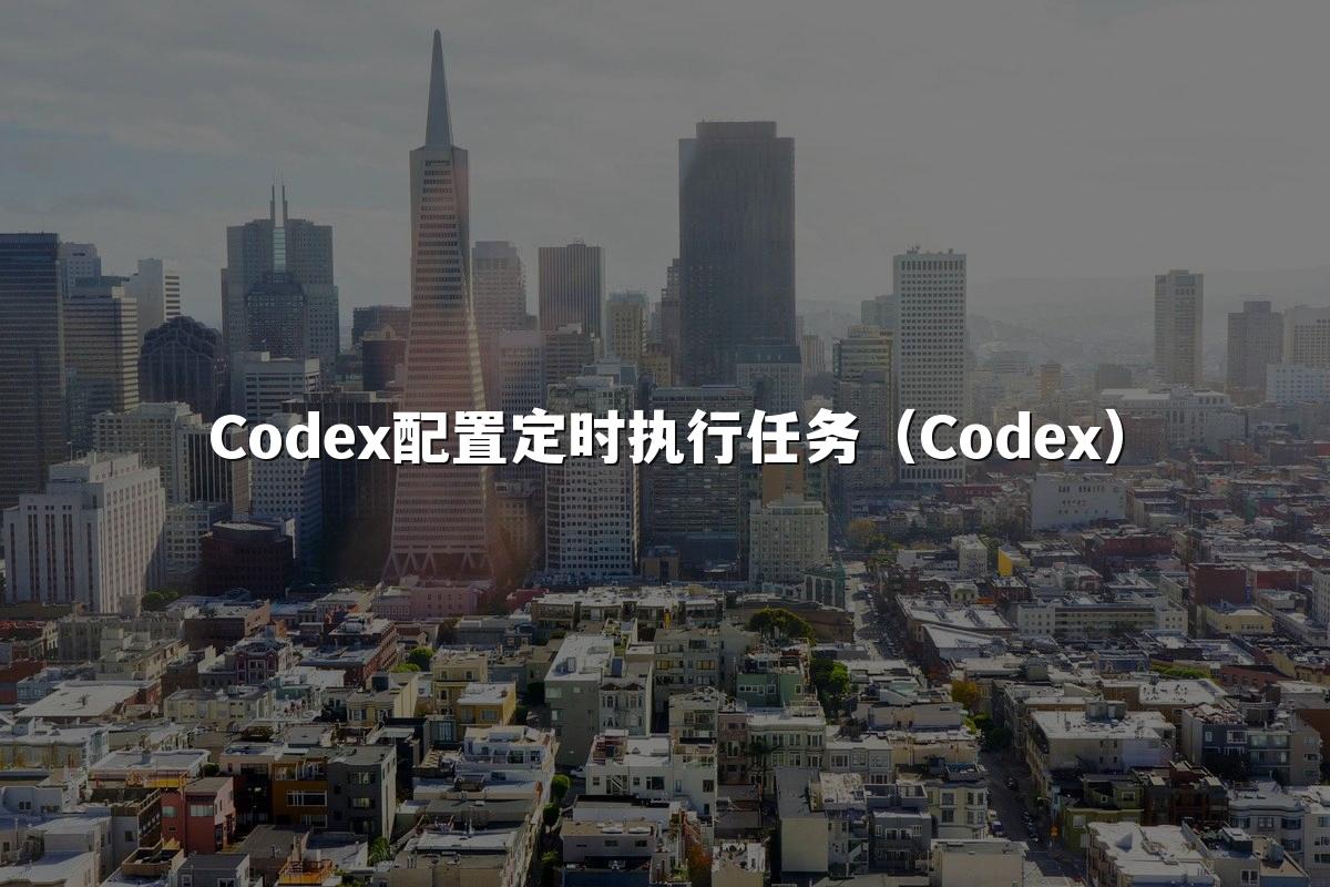 Codex配置定时执行任务（Codex）