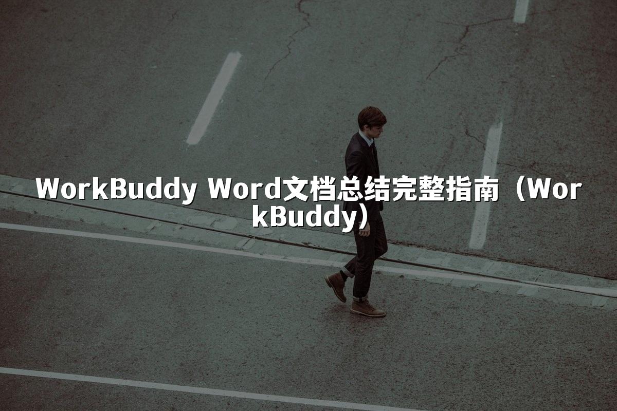 WorkBuddy Word文档总结完整指南(WorkBuddy)