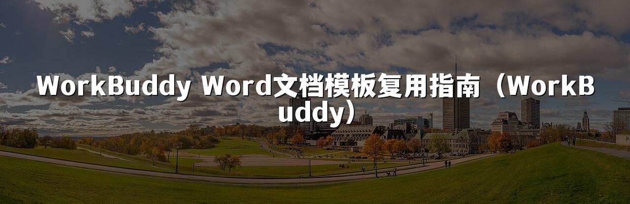 WorkBuddy Word文档模板复用指南(WorkBuddy)