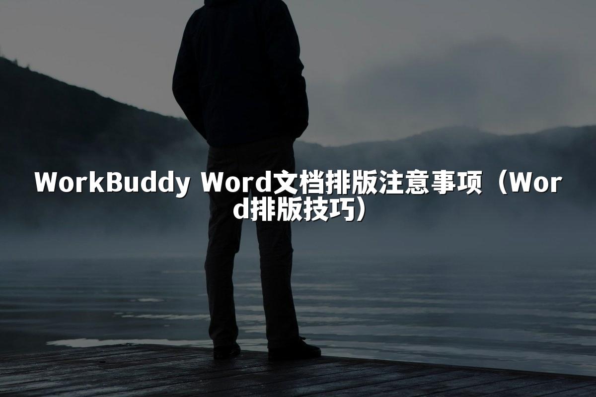 WorkBuddy Word文档排版注意事项(Word排版技巧)