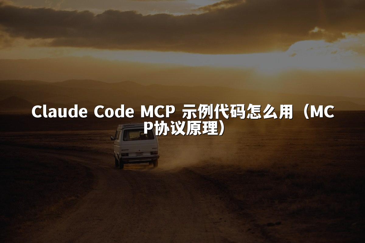 Claude Code MCP 示例代码怎么用（MCP协议原理）