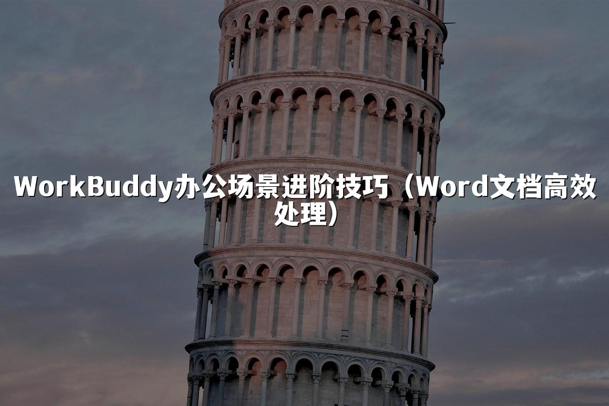 WorkBuddy办公场景进阶技巧(Word文档高效处理)