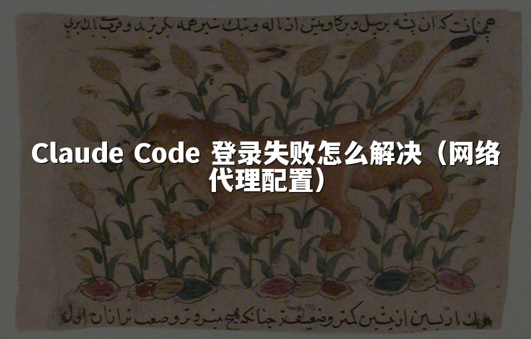 Claude Code 登录失败怎么解决（网络代理配置）