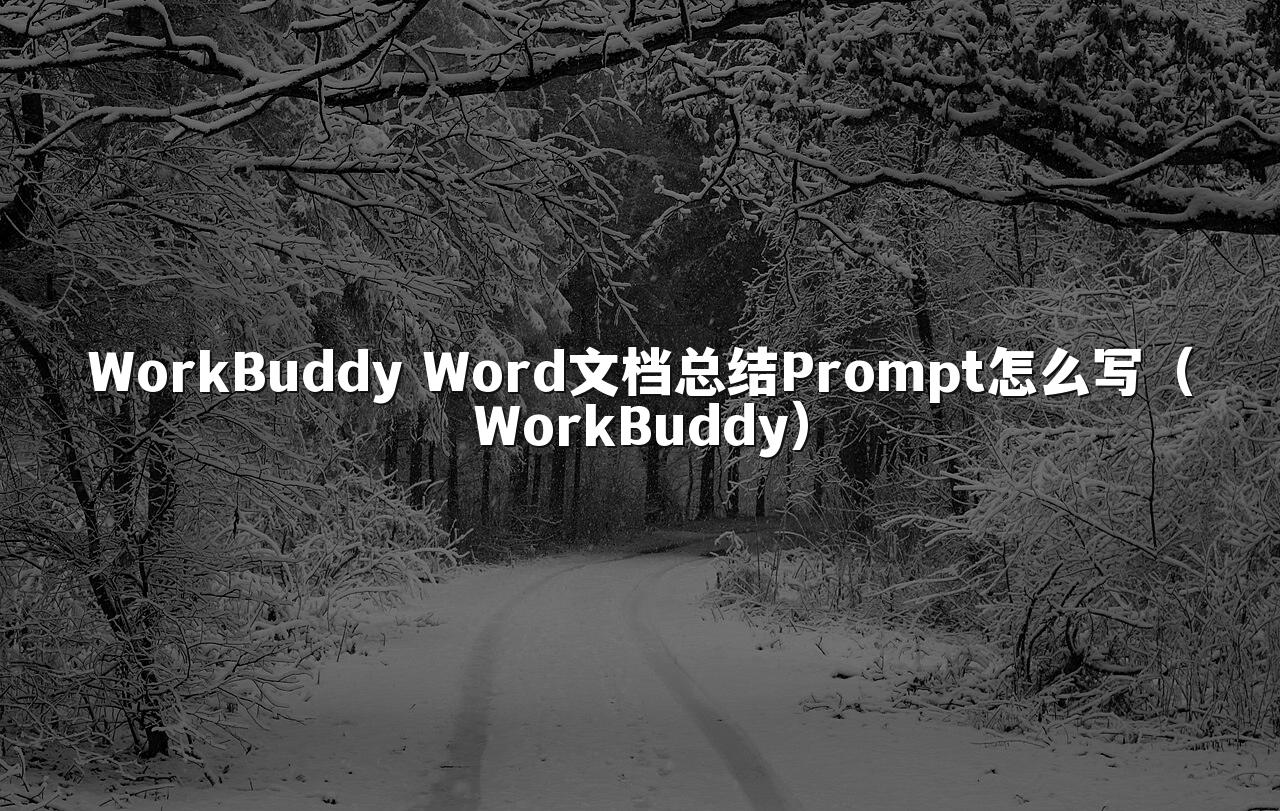 WorkBuddy Word文档总结Prompt怎么写（WorkBuddy）