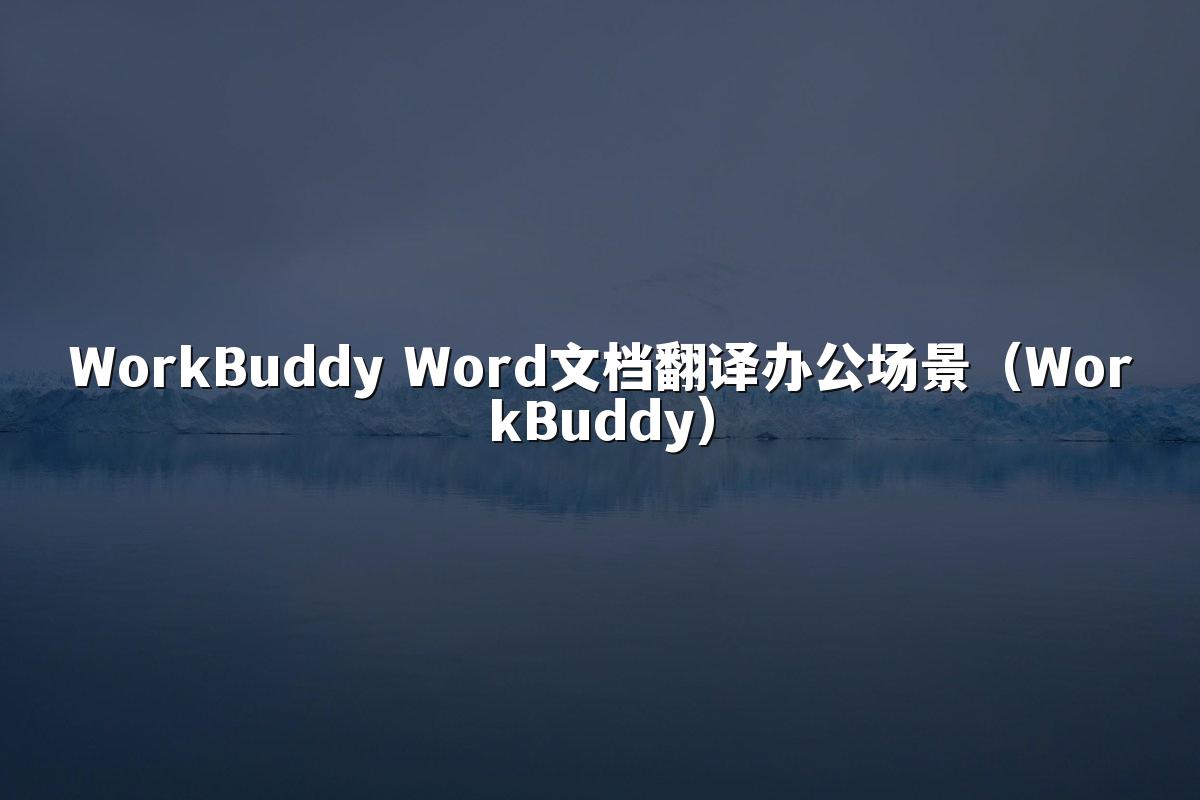 WorkBuddy Word文档翻译办公场景(WorkBuddy)