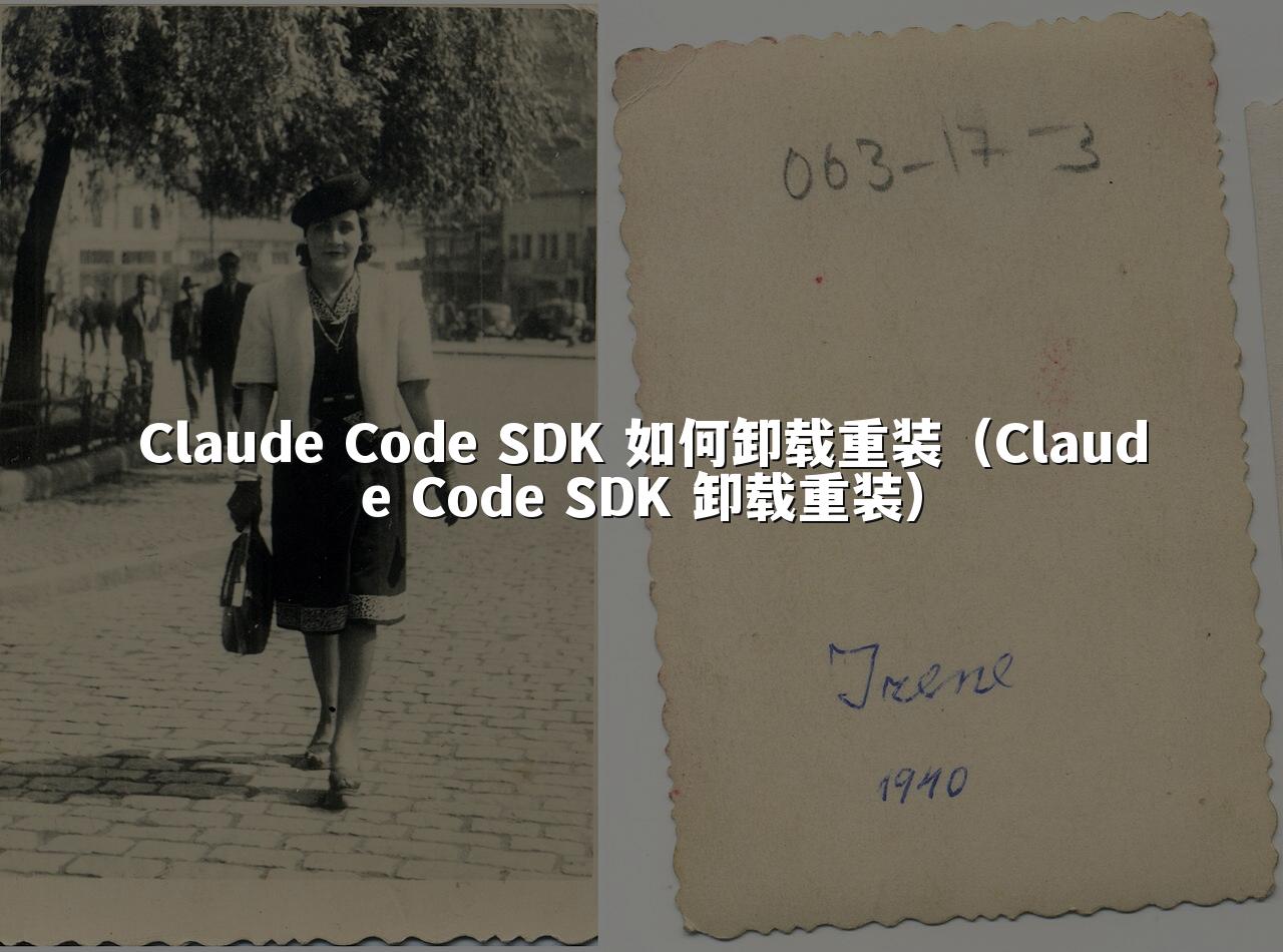 Claude Code SDK 如何卸载重装（Claude Code SDK 卸载重装）