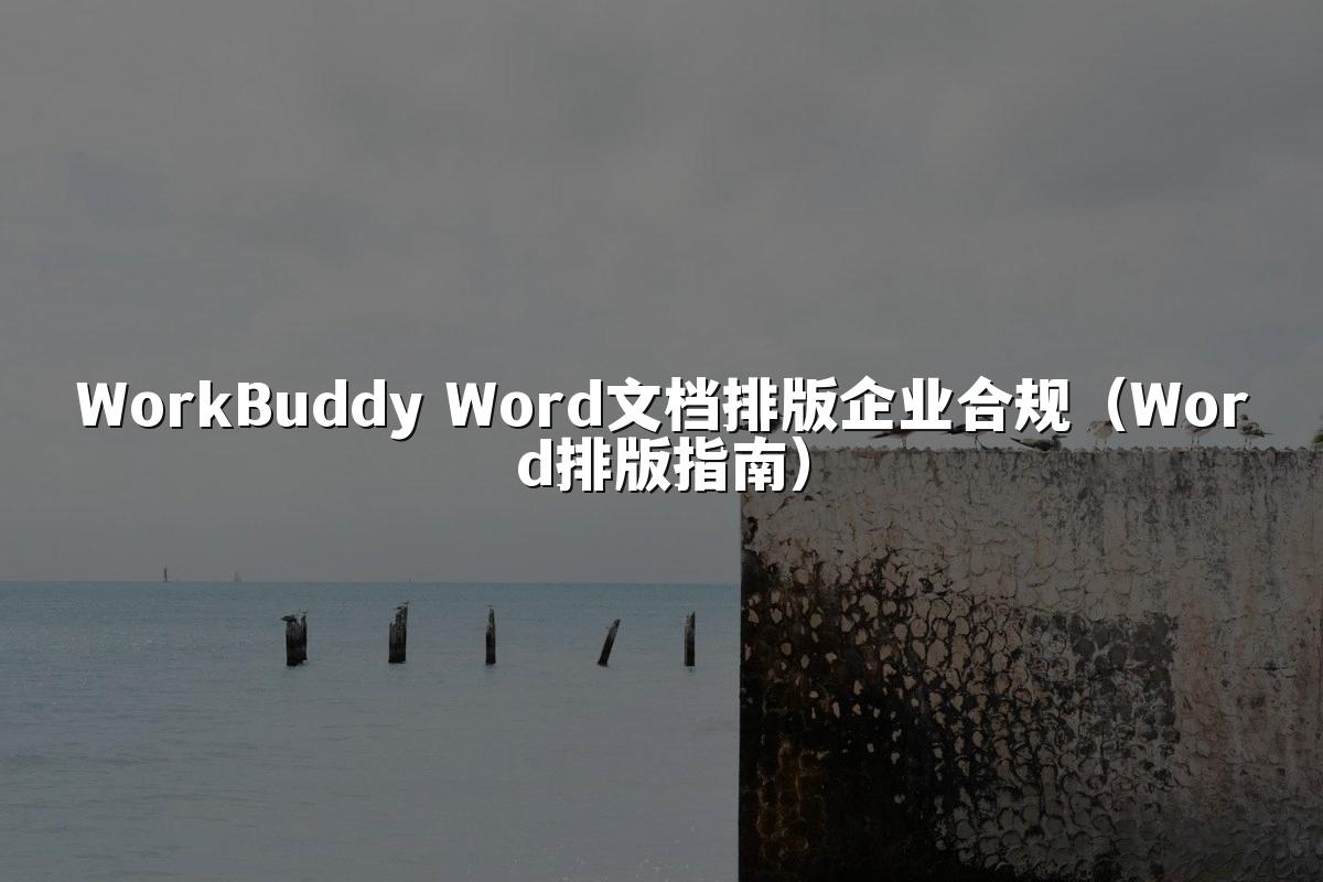 WorkBuddy Word文档排版企业合规（Word排版指南）