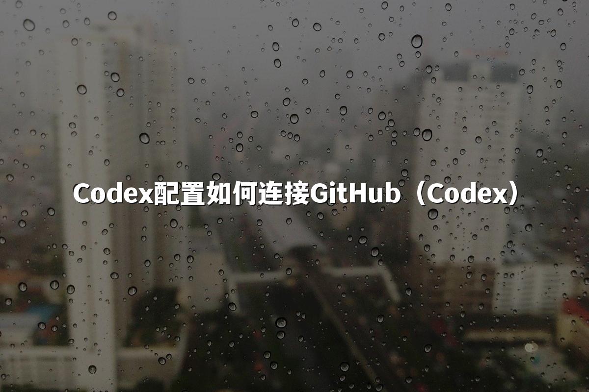 Codex配置如何连接GitHub(Codex)