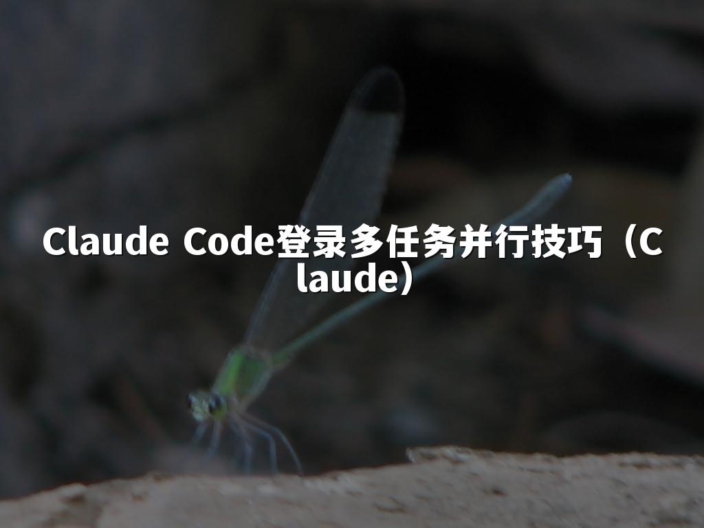 Claude Code登录多任务并行技巧（Claude）