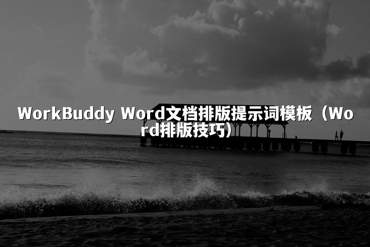 WorkBuddy Word文档排版提示词模板(Word排版技巧)