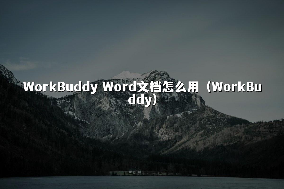 WorkBuddy Word文档怎么用(WorkBuddy)