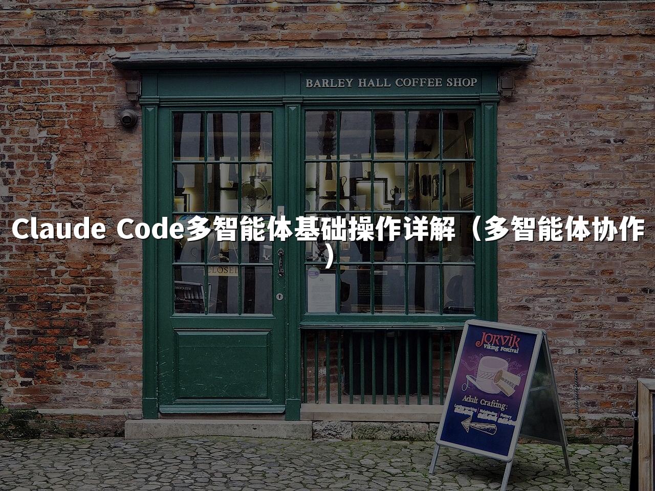 Claude Code多智能体基础操作详解(多智能体协作)