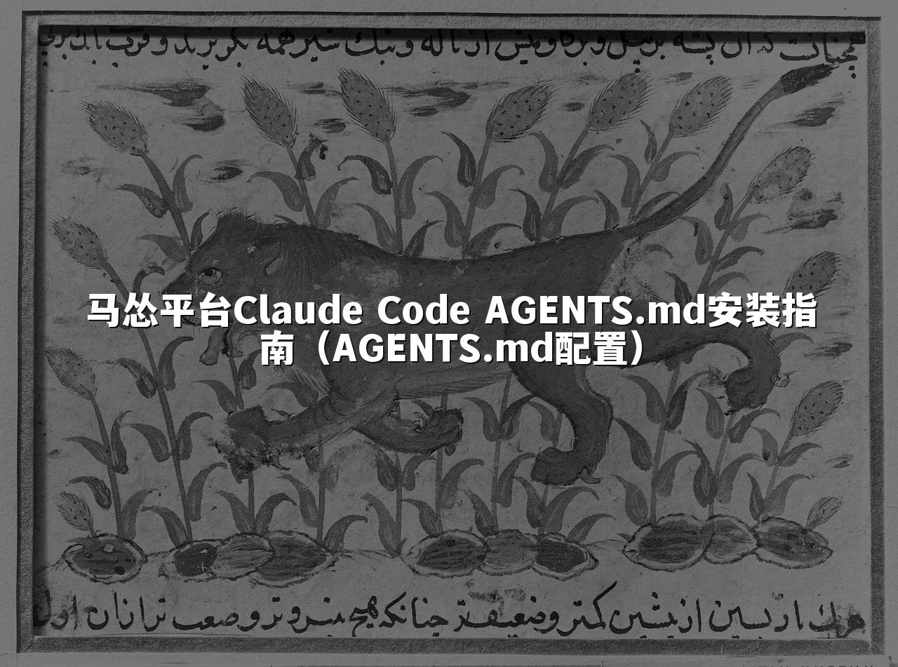 马怂平台Claude Code AGENTS.md安装指南(AGENTS.md配置)
