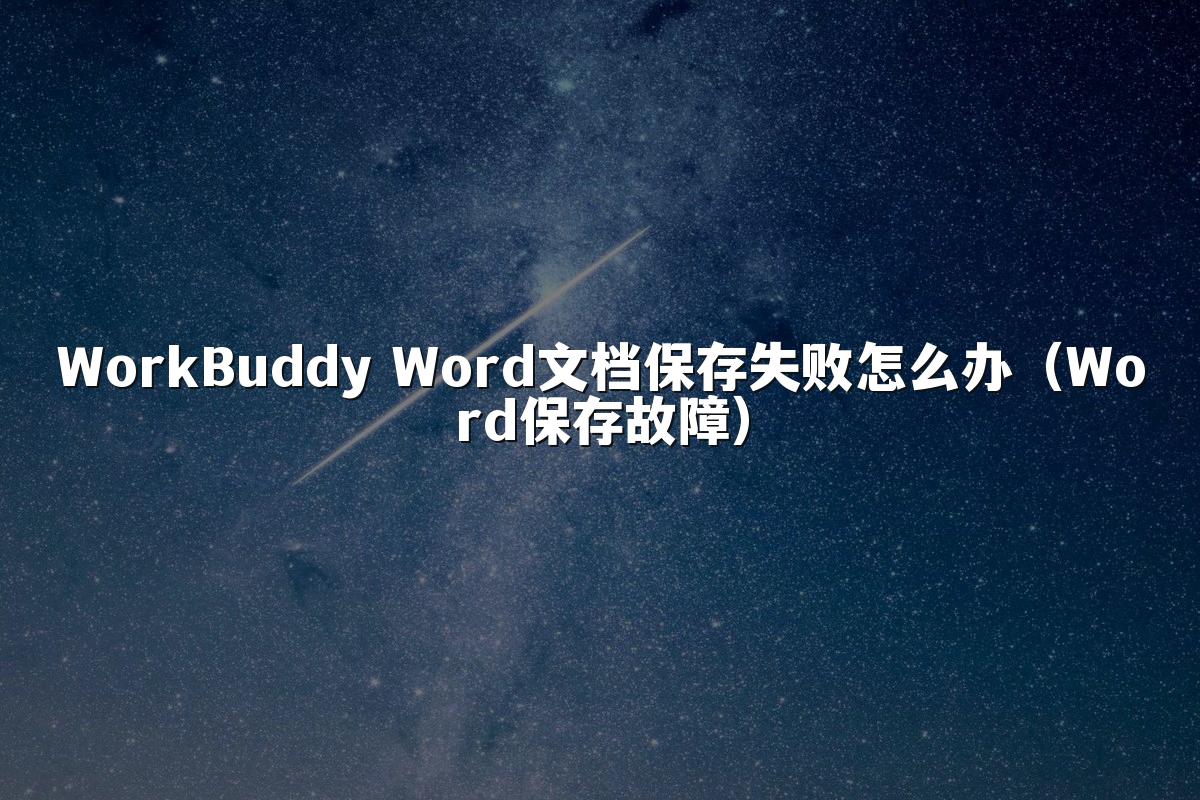 WorkBuddy Word文档保存失败怎么办(Word保存故障)